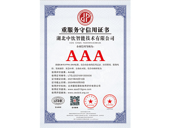 重服務(wù)守信用證書(shū)
